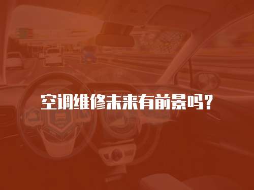 空調維修未來有前景嗎？