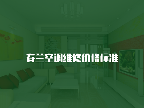 春蘭空調維修價格標準