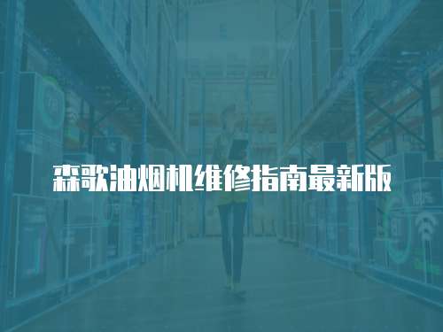 森歌油煙機維修指南最新版