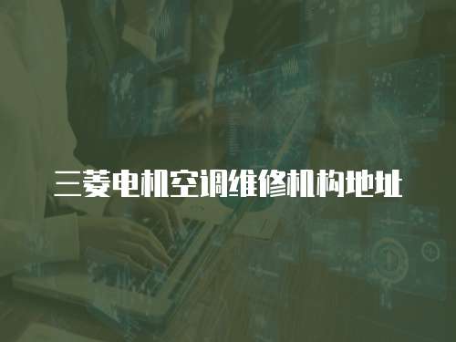 三菱電機空調維修機構地址