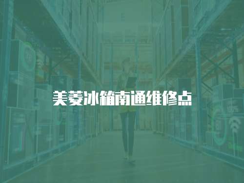 美菱冰箱南通維修點