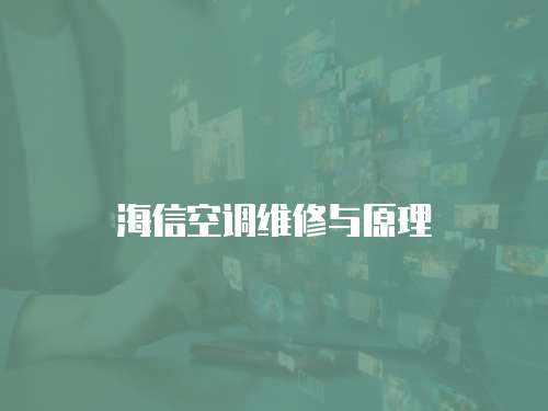 海信空調(diào)維修與原理