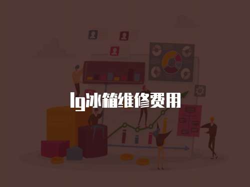 lg冰箱維修費用