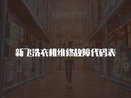 新飛洗衣機維修故障代碼表