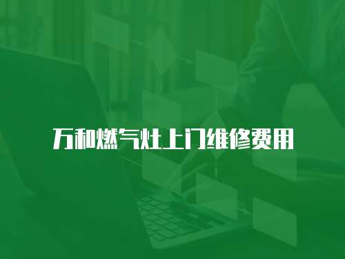 萬和燃氣灶上門維修費用