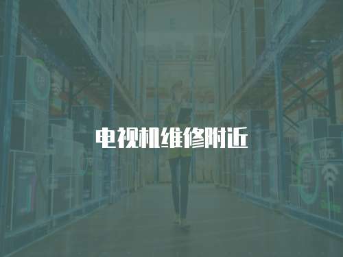 電視機(jī)維修附近