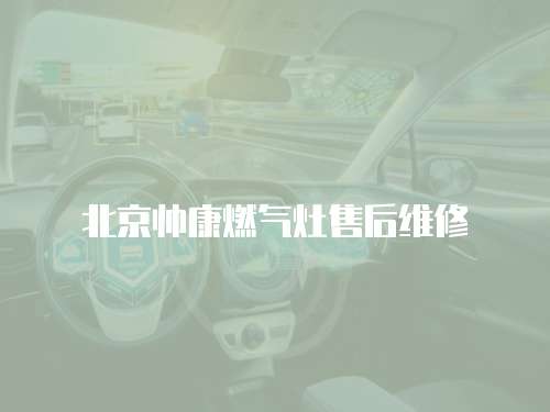 北京帥康燃氣灶售后維修