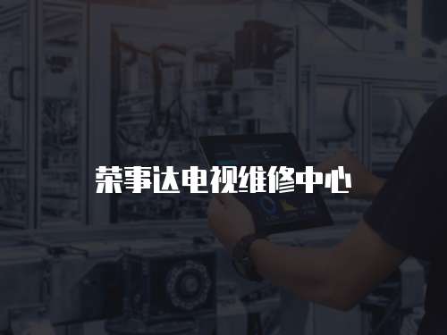 榮事達電視維修中心