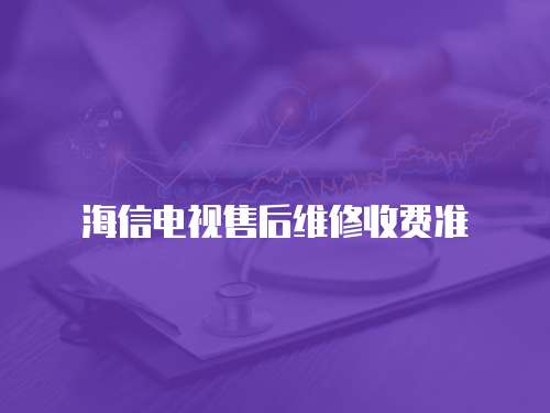 海信電視售后維修收費準