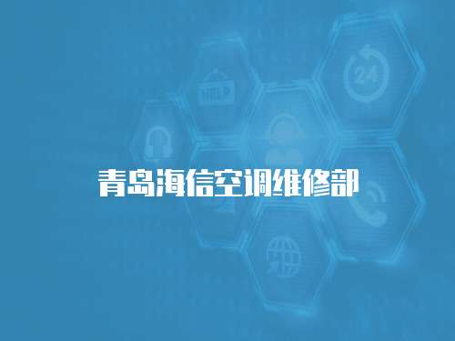 青島海信空調(diào)維修部