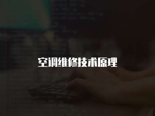 空調(diào)維修技術(shù)原理