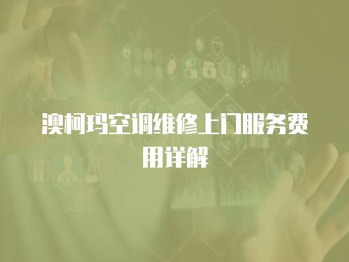 澳柯瑪空調(diào)維修上門服務(wù)費用詳解