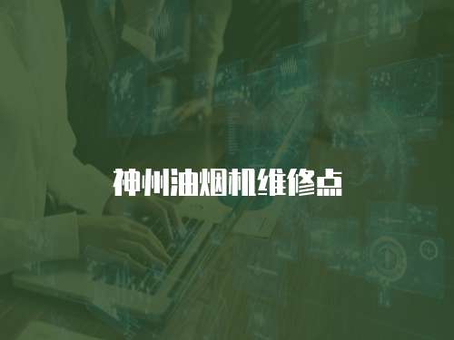 神州油煙機(jī)維修點(diǎn)