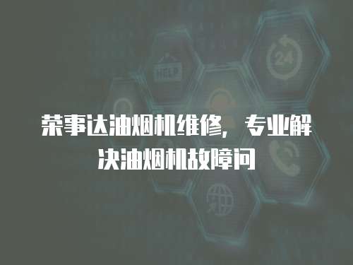 榮事達油煙機維修，專業解決油煙機故障問