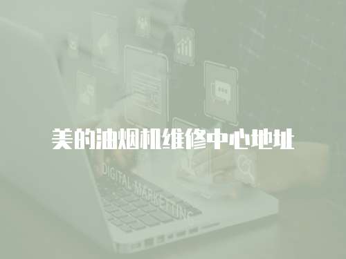 美的油煙機維修中心地址