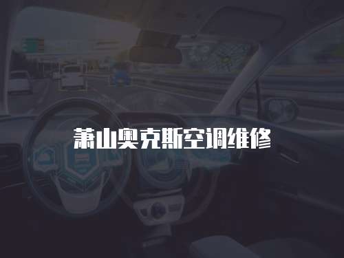 蕭山奧克斯空調(diào)維修