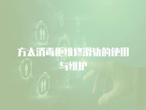方太消毒柜維修滑軌的使用與維護