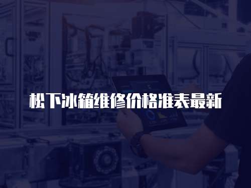 松下冰箱維修價格準表最新