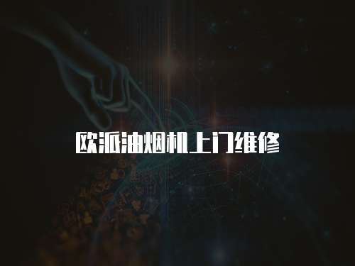歐派油煙機上門維修