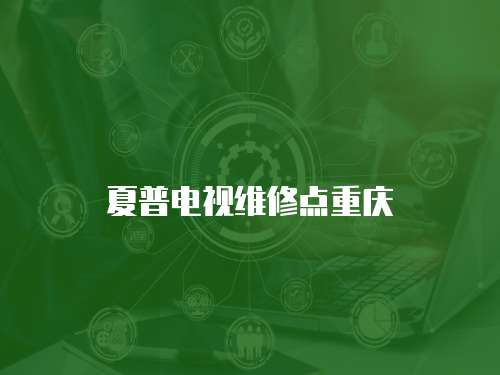 夏普電視維修點(diǎn)重慶