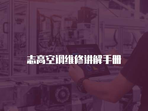 志高空調(diào)維修講解手冊(cè)