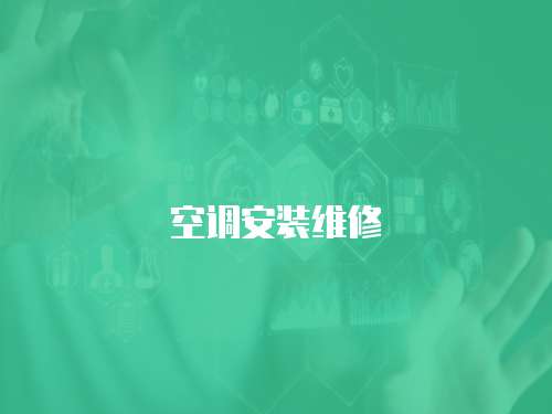 空調安裝維修
