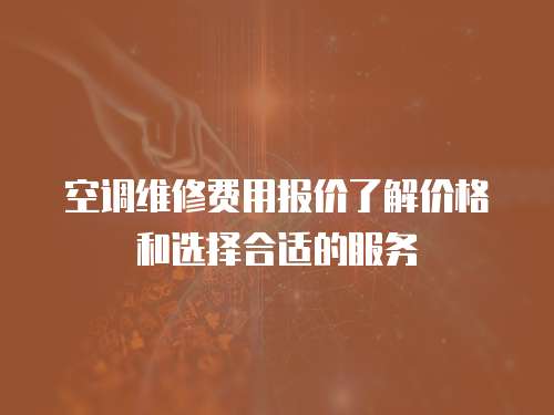 空調維修費用報價了解價格和選擇合適的服務