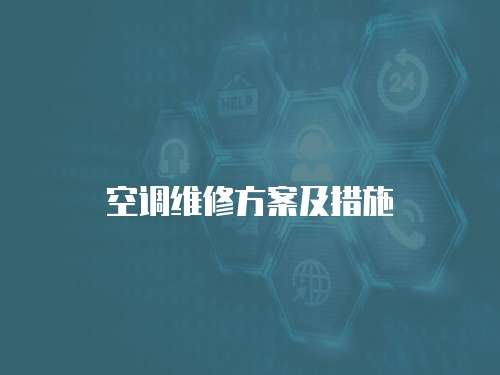 空調(diào)維修方案及措施
