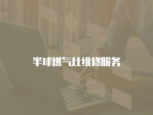 半球燃氣灶維修服務
