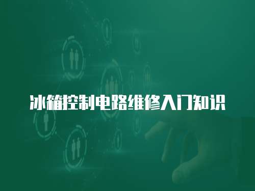 冰箱控制電路維修入門知識
