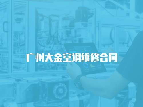 廣州大金空調維修合同