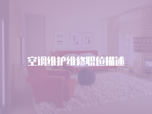 空調維護維修職位描述