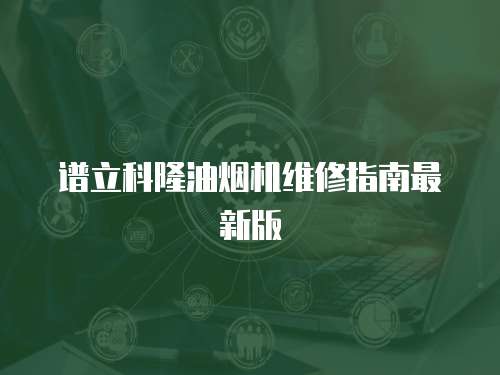 譜立科隆油煙機維修指南最新版