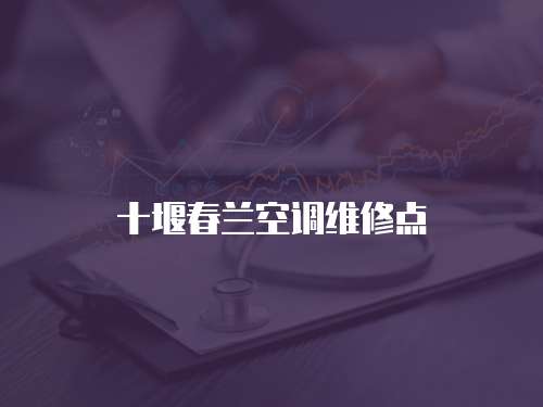 十堰春蘭空調維修點