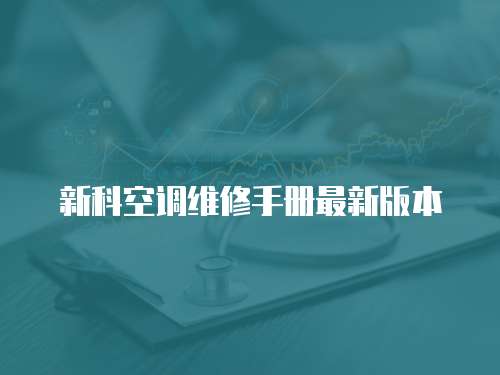 新科空調維修手冊最新版本