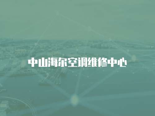 中山海爾空調維修中心