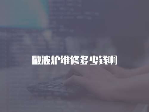 微波爐維修多少錢啊