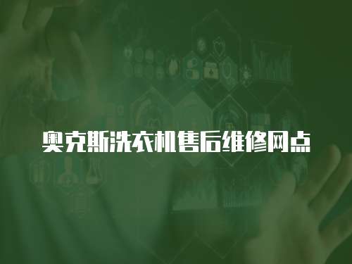 奧克斯洗衣機售后維修網點