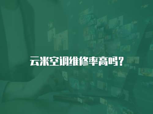 云米空調維修率高嗎？