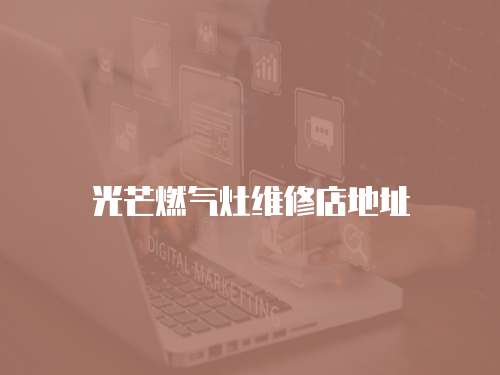 光芒燃氣灶維修店地址