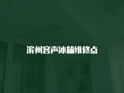 濱州容聲冰箱維修點(diǎn)