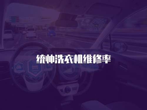 統(tǒng)帥洗衣機(jī)維修率