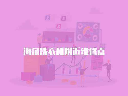 海爾洗衣機附近維修點