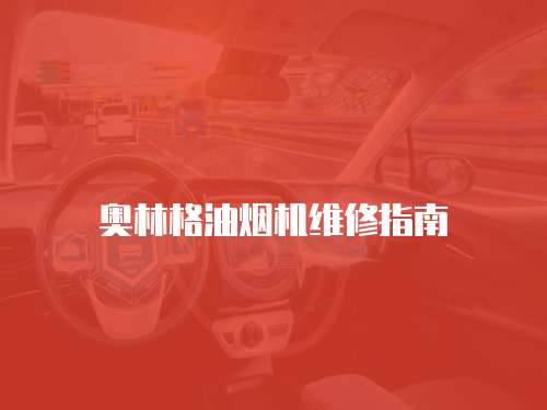 奧林格油煙機維修指南