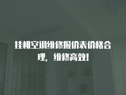 掛機(jī)空調(diào)維修報價表價格合理，維修高效！