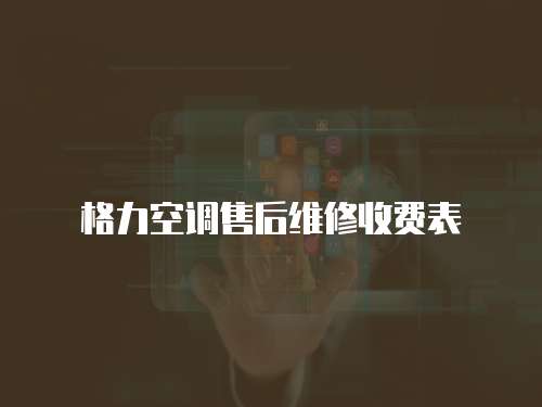 格力空調售后維修收費表