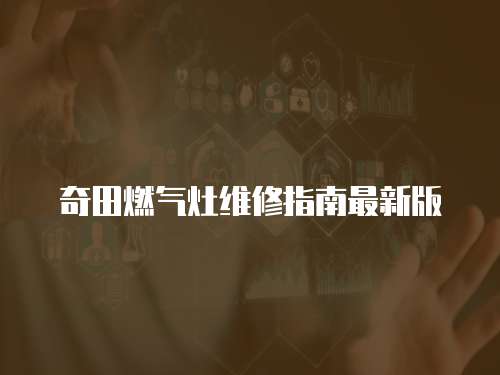 奇田燃氣灶維修指南最新版