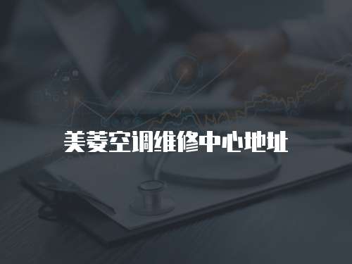 美菱空調(diào)維修中心地址