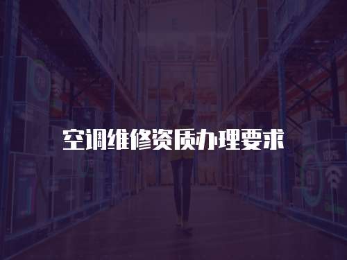 空調維修資質辦理要求