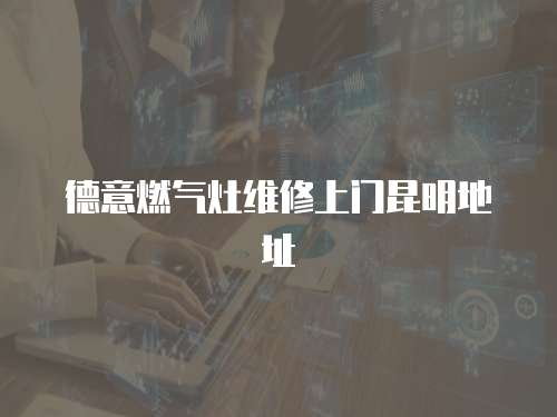 德意燃氣灶維修上門昆明地址